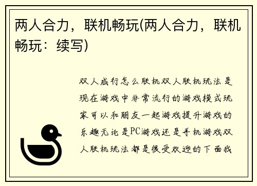 两人合力，联机畅玩(两人合力，联机畅玩：续写)