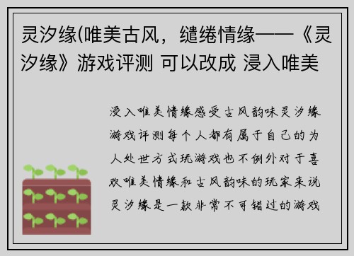 灵汐缘(唯美古风，缱绻情缘——《灵汐缘》游戏评测 可以改成 浸入唯美情缘，感受古风韵味——《灵汐缘》游戏评测。)