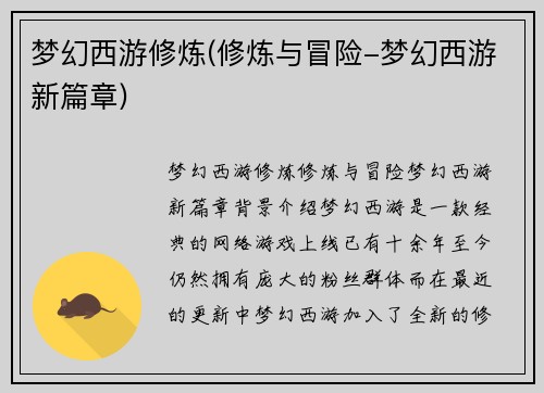 梦幻西游修炼(修炼与冒险-梦幻西游新篇章)