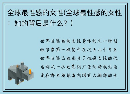 全球最性感的女性(全球最性感的女性：她的背后是什么？)
