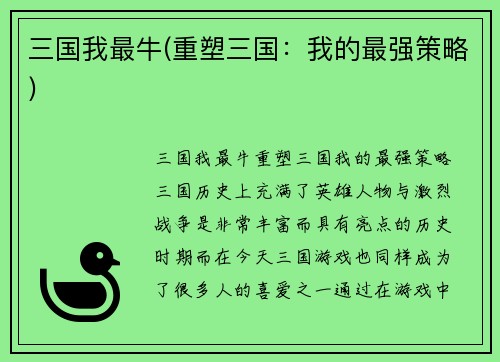 三国我最牛(重塑三国：我的最强策略)