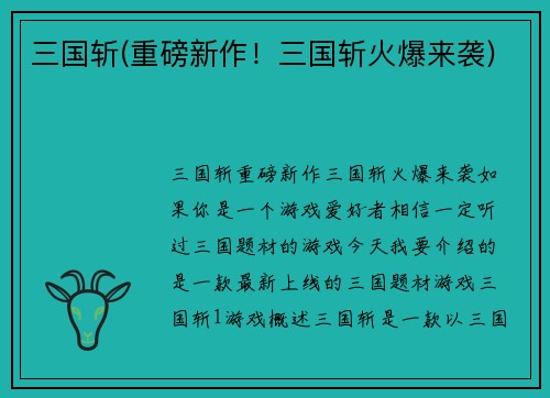 三国斩(重磅新作！三国斩火爆来袭)