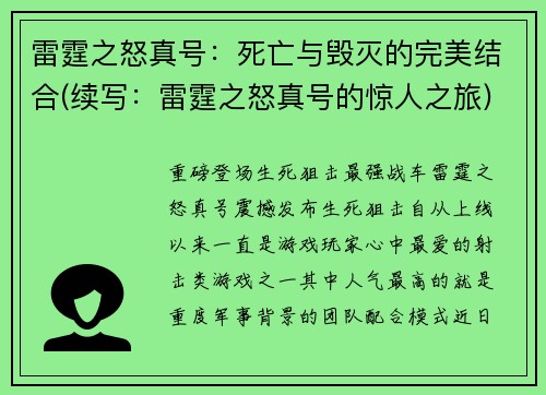 雷霆之怒真号：死亡与毁灭的完美结合(续写：雷霆之怒真号的惊人之旅)