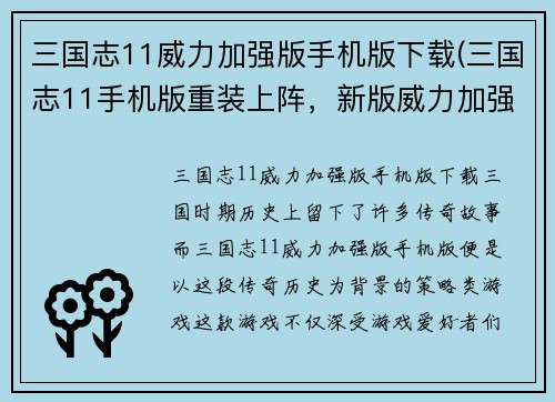 三国志11威力加强版手机版下载(三国志11手机版重装上阵，新版威力加强！)