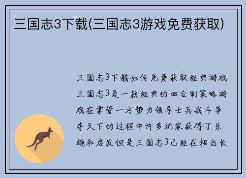 三国志3下载(三国志3游戏免费获取)