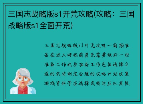 三国志战略版s1开荒攻略(攻略：三国战略版s1全面开荒)