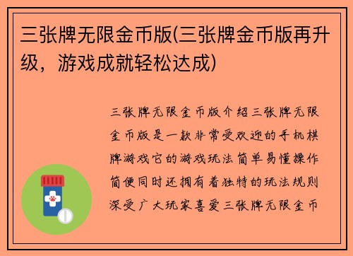 三张牌无限金币版(三张牌金币版再升级，游戏成就轻松达成)