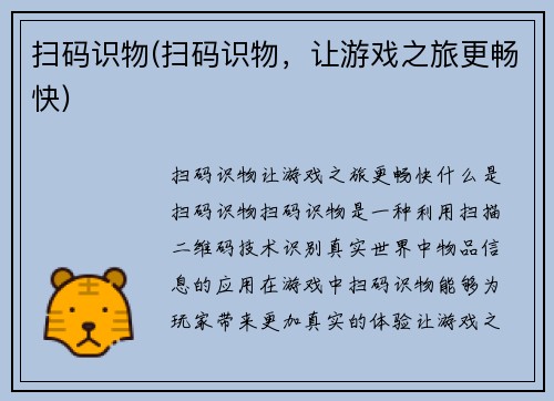 扫码识物(扫码识物，让游戏之旅更畅快)