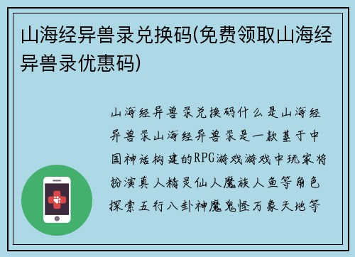 山海经异兽录兑换码(免费领取山海经异兽录优惠码)