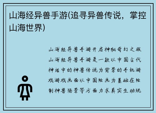 山海经异兽手游(追寻异兽传说，掌控山海世界)