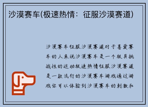 沙漠赛车(极速热情：征服沙漠赛道)