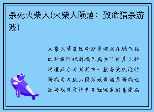 杀死火柴人(火柴人陨落：致命猎杀游戏)