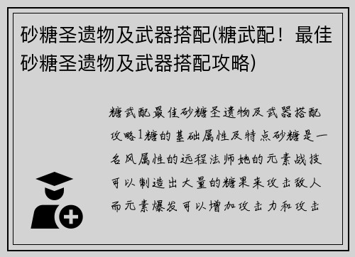 砂糖圣遗物及武器搭配(糖武配！最佳砂糖圣遗物及武器搭配攻略)