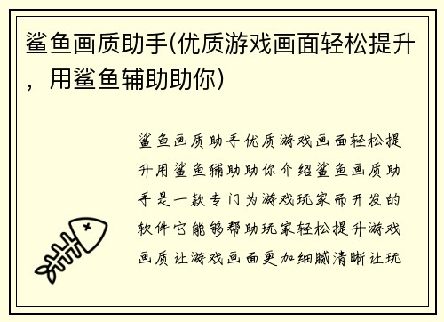 鲨鱼画质助手(优质游戏画面轻松提升，用鲨鱼辅助助你)