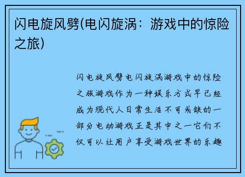 闪电旋风劈(电闪旋涡：游戏中的惊险之旅)