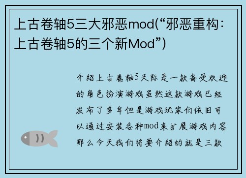 上古卷轴5三大邪恶mod(“邪恶重构：上古卷轴5的三个新Mod”)