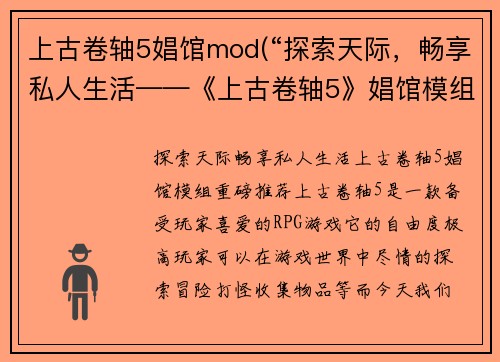 上古卷轴5娼馆mod(“探索天际，畅享私人生活——《上古卷轴5》娼馆模组重磅推荐”)