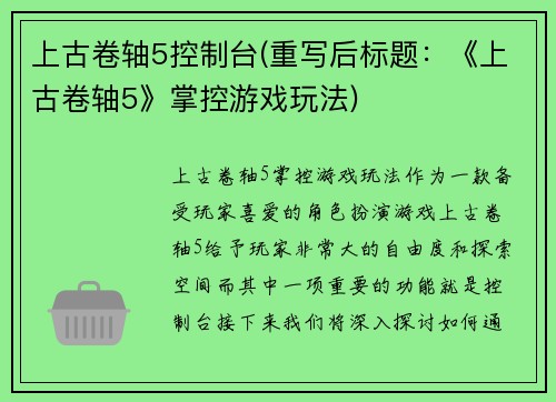 上古卷轴5控制台(重写后标题：《上古卷轴5》掌控游戏玩法)