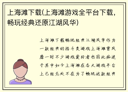 上海滩下载(上海滩游戏全平台下载，畅玩经典还原江湖风华)