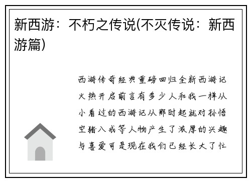 新西游：不朽之传说(不灭传说：新西游篇)