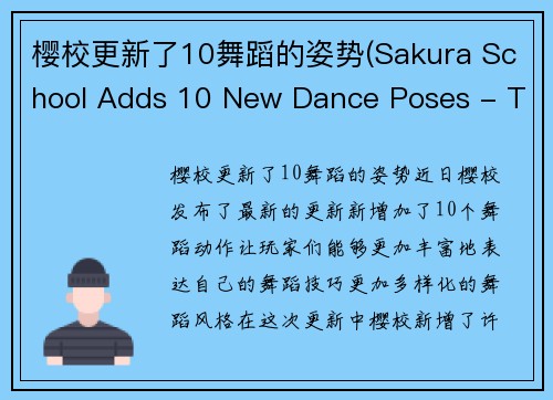 樱校更新了10舞蹈的姿势(Sakura School Adds 10 New Dance Poses - The Latest Update!)