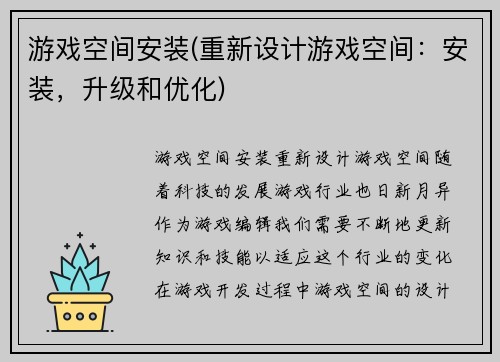 游戏空间安装(重新设计游戏空间：安装，升级和优化)
