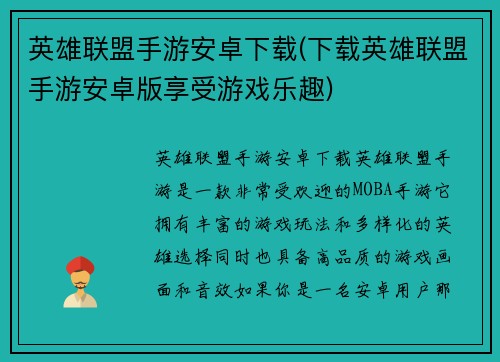 英雄联盟手游安卓下载(下载英雄联盟手游安卓版享受游戏乐趣)