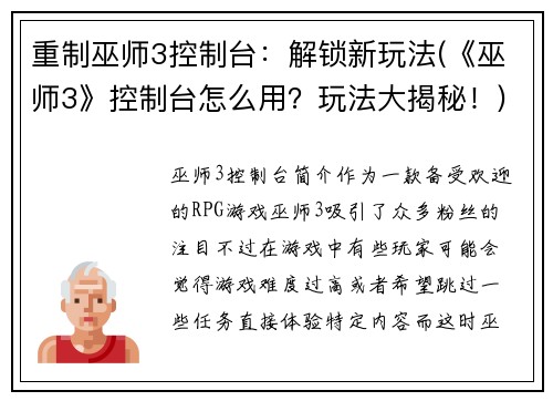 重制巫师3控制台：解锁新玩法(《巫师3》控制台怎么用？玩法大揭秘！)