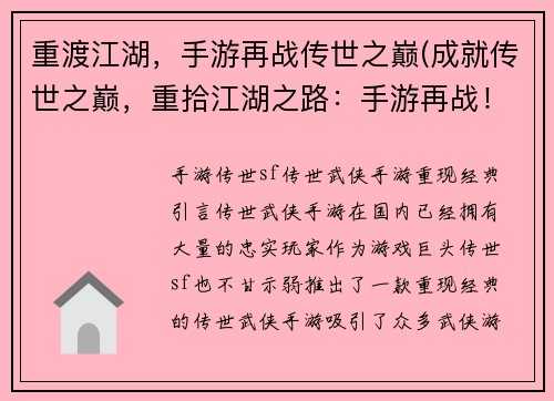重渡江湖，手游再战传世之巅(成就传世之巅，重拾江湖之路：手游再战！)