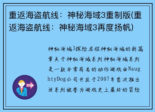 重返海盗航线：神秘海域3重制版(重返海盗航线：神秘海域3再度扬帆)
