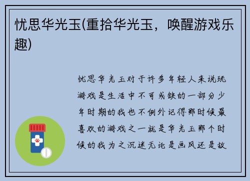 忧思华光玉(重拾华光玉，唤醒游戏乐趣)
