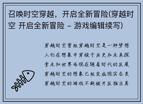 召唤时空穿越，开启全新冒险(穿越时空 开启全新冒险 - 游戏编辑续写)