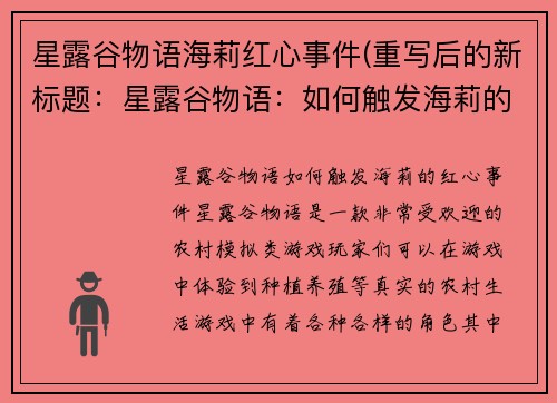 星露谷物语海莉红心事件(重写后的新标题：星露谷物语：如何触发海莉的红心事件)