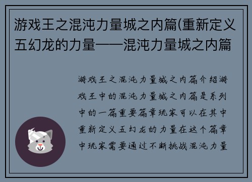 游戏王之混沌力量城之内篇(重新定义五幻龙的力量——混沌力量城之内篇)