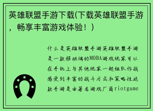 英雄联盟手游下载(下载英雄联盟手游，畅享丰富游戏体验！)
