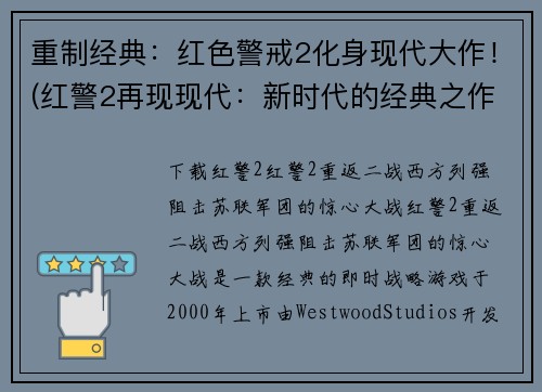 重制经典：红色警戒2化身现代大作！(红警2再现现代：新时代的经典之作！)