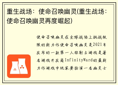 重生战场：使命召唤幽灵(重生战场：使命召唤幽灵再度崛起)