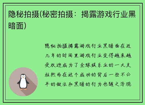隐秘拍摄(秘密拍摄：揭露游戏行业黑暗面)