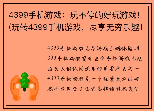 4399手机游戏：玩不停的好玩游戏！(玩转4399手机游戏，尽享无穷乐趣！)