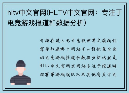hltv中文官网(HLTV中文官网：专注于电竞游戏报道和数据分析)