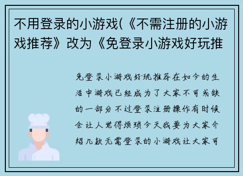不用登录的小游戏(《不需注册的小游戏推荐》改为《免登录小游戏好玩推荐》)