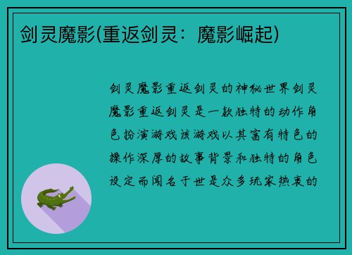 剑灵魔影(重返剑灵：魔影崛起)