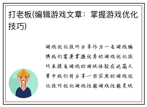 打老板(编辑游戏文章：掌握游戏优化技巧)