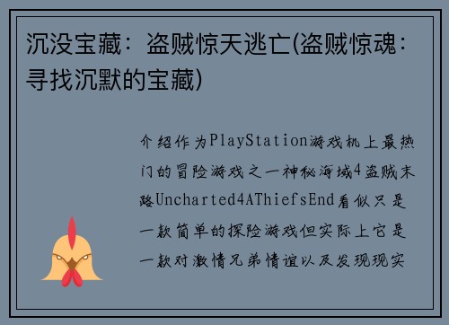 沉没宝藏：盗贼惊天逃亡(盗贼惊魂：寻找沉默的宝藏)