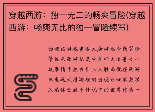 穿越西游：独一无二的畅爽冒险(穿越西游：畅爽无比的独一冒险续写)
