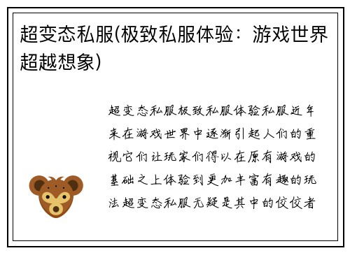 超变态私服(极致私服体验：游戏世界超越想象)