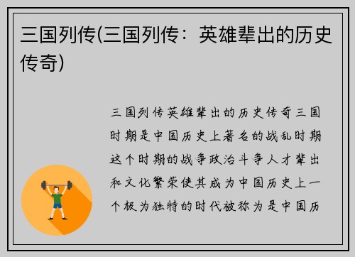 三国列传(三国列传：英雄辈出的历史传奇)