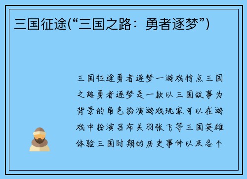 三国征途(“三国之路：勇者逐梦”)