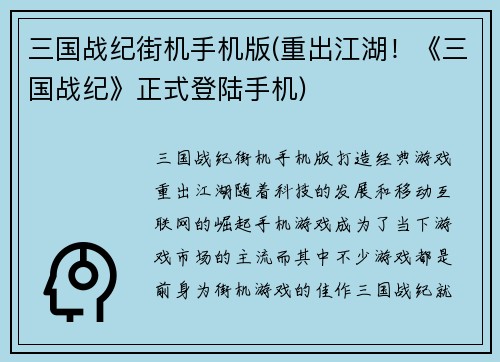 三国战纪街机手机版(重出江湖！《三国战纪》正式登陆手机)