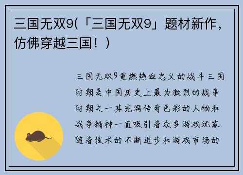 三国无双9(「三国无双9」题材新作，仿佛穿越三国！)